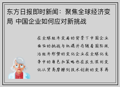 东方日报即时新闻:聚焦全球经济变局 中国企业如何应对新挑战 东方日报即时新闻:聚焦全球经济变局 中国企业如何应对新挑战