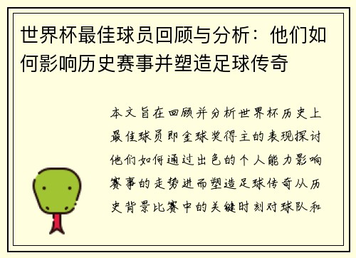 世界杯最佳球员回顾与分析:他们如何影响历史赛事并塑造足球传奇 世界杯最佳球员回顾与分析:他们如何影响历史赛事并塑造足球传奇