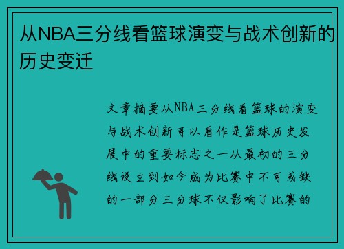 从NBA三分线看篮球演变与战术创新的历史变迁 从NBA三分线看篮球演变与战术创新的历史变迁