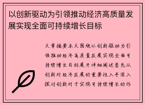 以创新驱动为引领推动经济高质量发展实现全面可持续增长目标 以创新驱动为引领推动经济高质量发展实现全面可持续增长目标