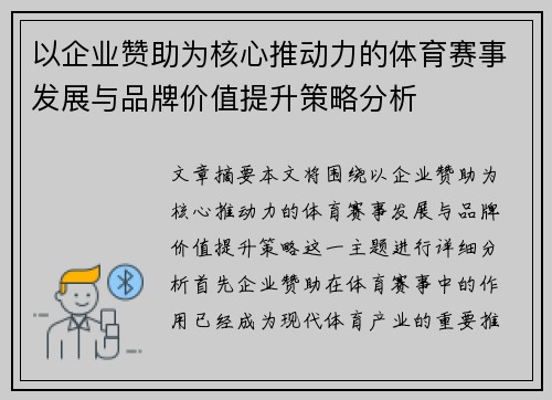 以企业赞助为核心推动力的体育赛事发展与品牌价值提升策略分析 以企业赞助为核心推动力的体育赛事发展与品牌价值提升策略分析