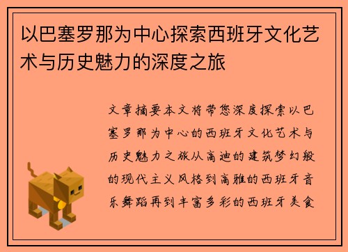 以巴塞罗那为中心探索西班牙文化艺术与历史魅力的深度之旅