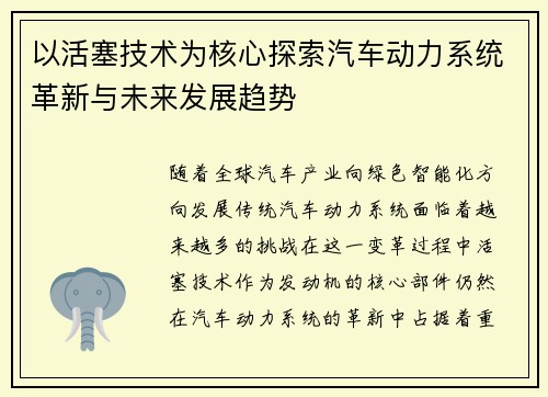 以活塞技术为核心探索汽车动力系统革新与未来发展趋势