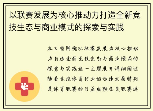 以联赛发展为核心推动力打造全新竞技生态与商业模式的探索与实践