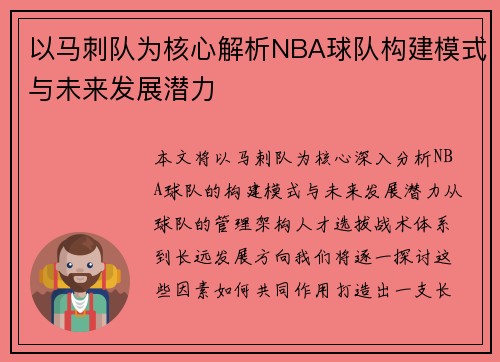 以马刺队为核心解析NBA球队构建模式与未来发展潜力