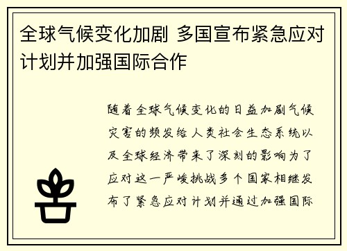 全球气候变化加剧 多国宣布紧急应对计划并加强国际合作