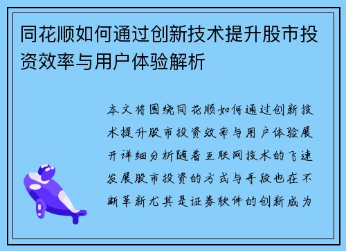 同花顺如何通过创新技术提升股市投资效率与用户体验解析