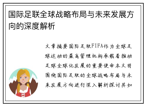 国际足联全球战略布局与未来发展方向的深度解析