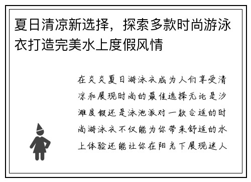 夏日清凉新选择，探索多款时尚游泳衣打造完美水上度假风情