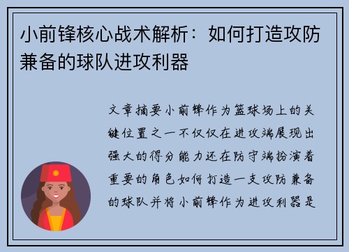 小前锋核心战术解析：如何打造攻防兼备的球队进攻利器