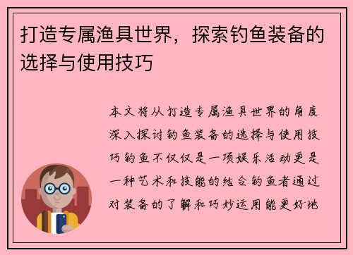 打造专属渔具世界，探索钓鱼装备的选择与使用技巧