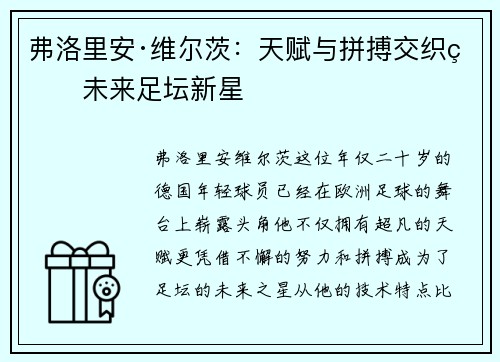 弗洛里安·维尔茨：天赋与拼搏交织的未来足坛新星
