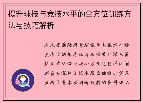 提升球技与竞技水平的全方位训练方法与技巧解析