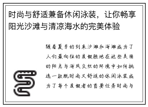 时尚与舒适兼备休闲泳装，让你畅享阳光沙滩与清凉海水的完美体验