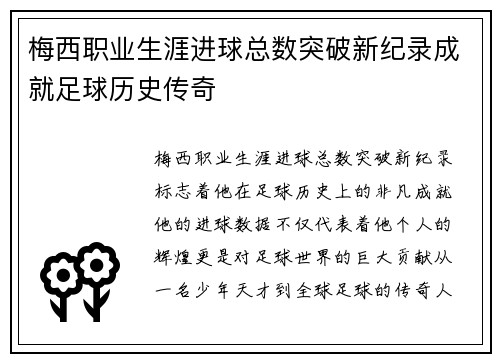 梅西职业生涯进球总数突破新纪录成就足球历史传奇