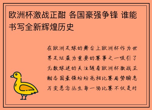 欧洲杯激战正酣 各国豪强争锋 谁能书写全新辉煌历史