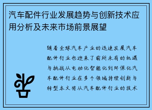 汽车配件行业发展趋势与创新技术应用分析及未来市场前景展望