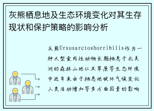 灰熊栖息地及生态环境变化对其生存现状和保护策略的影响分析