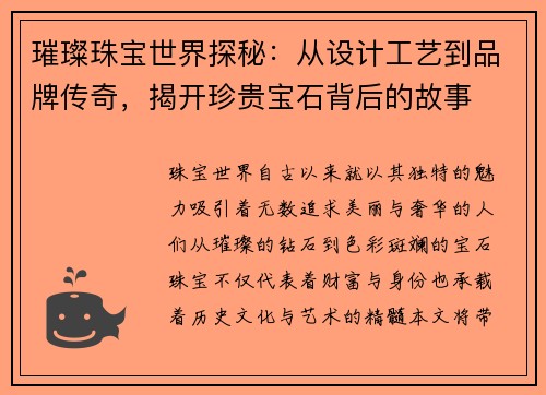 璀璨珠宝世界探秘：从设计工艺到品牌传奇，揭开珍贵宝石背后的故事