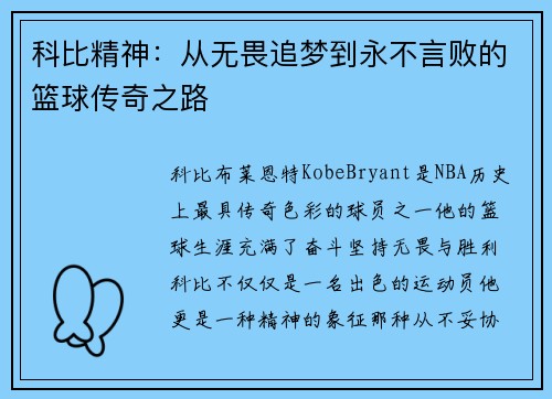 科比精神：从无畏追梦到永不言败的篮球传奇之路