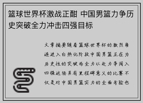 篮球世界杯激战正酣 中国男篮力争历史突破全力冲击四强目标