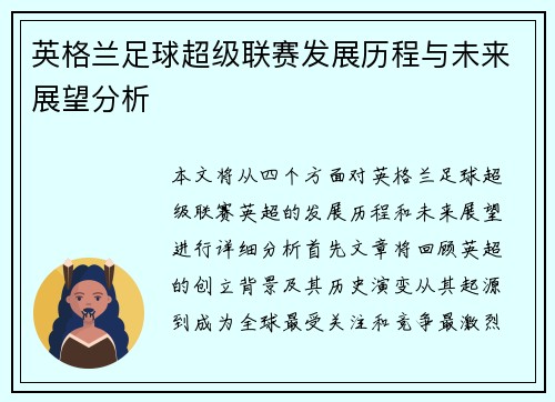 英格兰足球超级联赛发展历程与未来展望分析