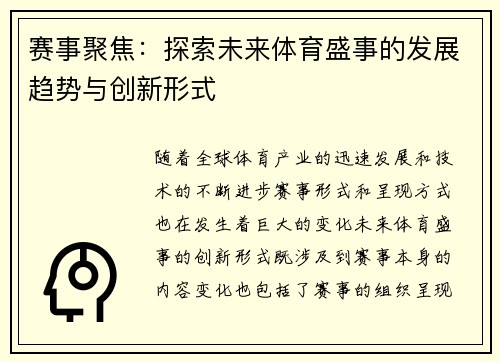 赛事聚焦：探索未来体育盛事的发展趋势与创新形式