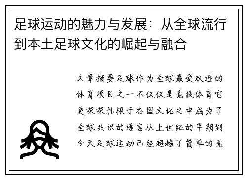 足球运动的魅力与发展：从全球流行到本土足球文化的崛起与融合