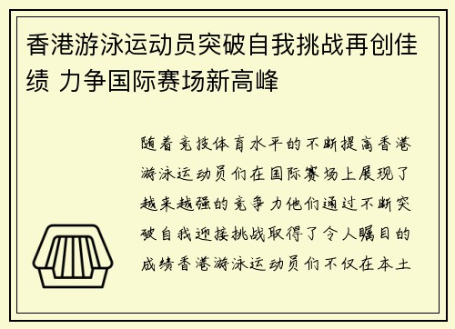 香港游泳运动员突破自我挑战再创佳绩 力争国际赛场新高峰