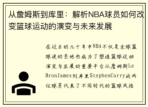 从詹姆斯到库里：解析NBA球员如何改变篮球运动的演变与未来发展