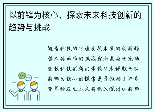 以前锋为核心，探索未来科技创新的趋势与挑战
