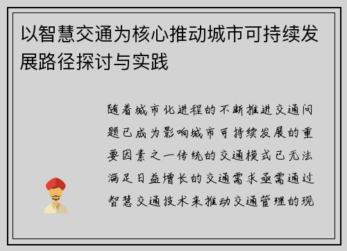 以智慧交通为核心推动城市可持续发展路径探讨与实践