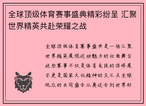 全球顶级体育赛事盛典精彩纷呈 汇聚世界精英共赴荣耀之战