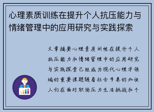 心理素质训练在提升个人抗压能力与情绪管理中的应用研究与实践探索 心理素质训练在提升个人抗压能力与情绪管理中的应用研究与实践探索