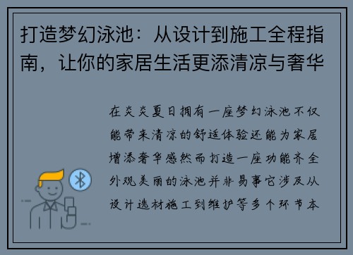 打造梦幻泳池:从设计到施工全程指南,让你的家居生活更添清凉与奢华 打造梦幻泳池:从设计到施工全程指南,让你的家居生活更添清凉与奢华