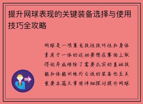 提升网球表现的关键装备选择与使用技巧全攻略 提升网球表现的关键装备选择与使用技巧全攻略