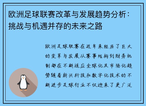 欧洲足球联赛改革与发展趋势分析:挑战与机遇并存的未来之路 欧洲足球联赛改革与发展趋势分析:挑战与机遇并存的未来之路