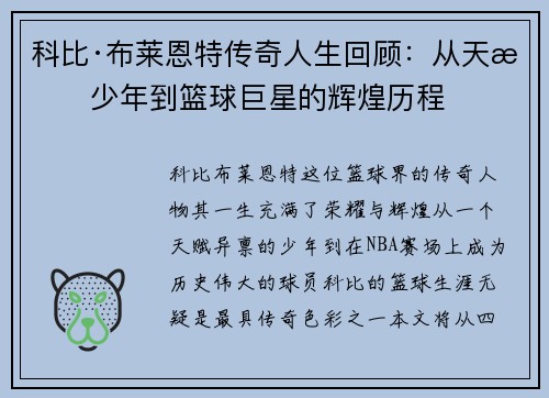 科比·布莱恩特传奇人生回顾:从天才少年到篮球巨星的辉煌历程 科比·布莱恩特传奇人生回顾:从天才少年到篮球巨星的辉煌历程