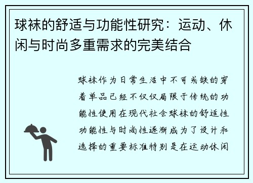 球袜的舒适与功能性研究:运动、休闲与时尚多重需求的完美结合 球袜的舒适与功能性研究:运动、休闲与时尚多重需求的完美结合
