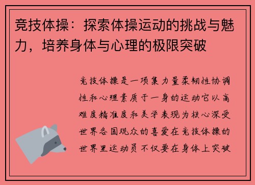 竞技体操:探索体操运动的挑战与魅力,培养身体与心理的极限突破 竞技体操:探索体操运动的挑战与魅力,培养身体与心理的极限突破