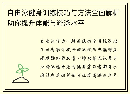 自由泳健身训练技巧与方法全面解析助你提升体能与游泳水平 自由泳健身训练技巧与方法全面解析助你提升体能与游泳水平