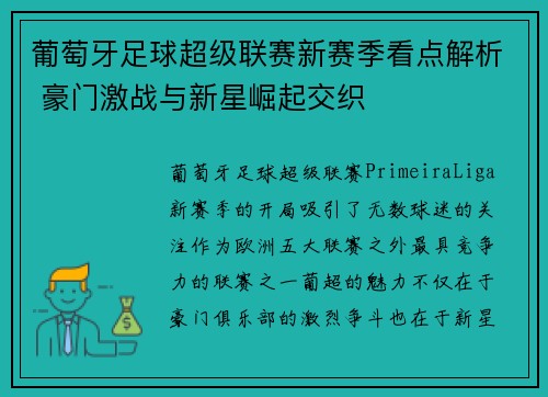 葡萄牙足球超级联赛新赛季看点解析 豪门激战与新星崛起交织 葡萄牙足球超级联赛新赛季看点解析 豪门激战与新星崛起交织