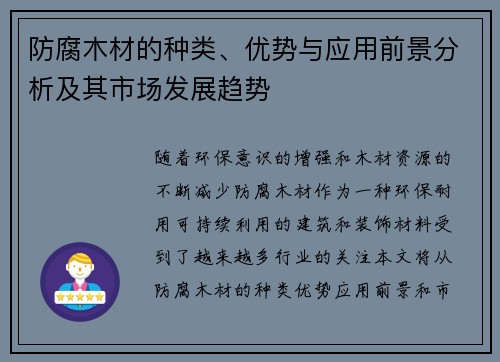 防腐木材的种类、优势与应用前景分析及其市场发展趋势 防腐木材的种类、优势与应用前景分析及其市场发展趋势