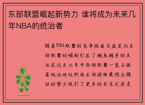 东部联盟崛起新势力 谁将成为未来几年NBA的统治者 东部联盟崛起新势力 谁将成为未来几年NBA的统治者