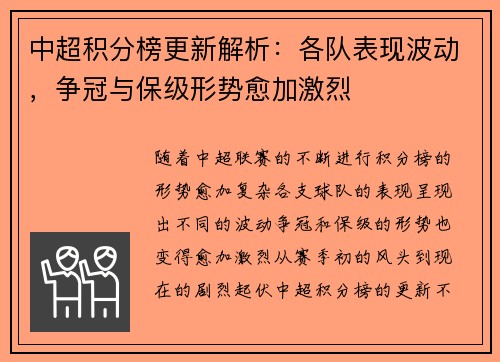 中超积分榜更新解析:各队表现波动,争冠与保级形势愈加激烈 中超积分榜更新解析:各队表现波动,争冠与保级形势愈加激烈