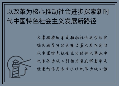 以改革为核心推动社会进步探索新时代中国特色社会主义发展新路径 以改革为核心推动社会进步探索新时代中国特色社会主义发展新路径