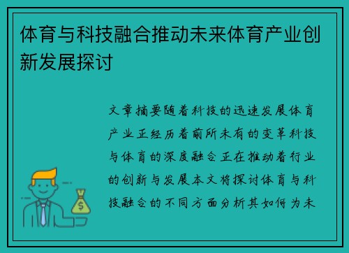 体育与科技融合推动未来体育产业创新发展探讨 体育与科技融合推动未来体育产业创新发展探讨