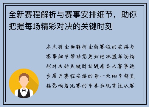 全新赛程解析与赛事安排细节,助你把握每场精彩对决的关键时刻 全新赛程解析与赛事安排细节,助你把握每场精彩对决的关键时刻