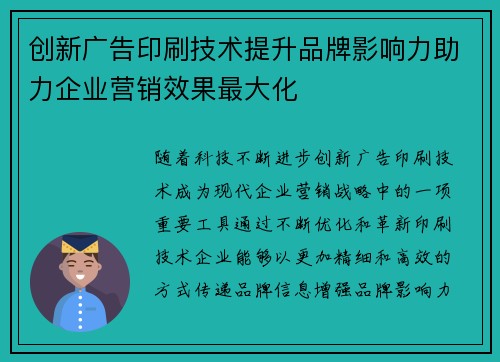 创新广告印刷技术提升品牌影响力助力企业营销效果最大化 创新广告印刷技术提升品牌影响力助力企业营销效果最大化