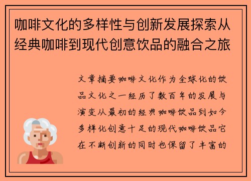 咖啡文化的多样性与创新发展探索从经典咖啡到现代创意饮品的融合之旅 咖啡文化的多样性与创新发展探索从经典咖啡到现代创意饮品的融合之旅